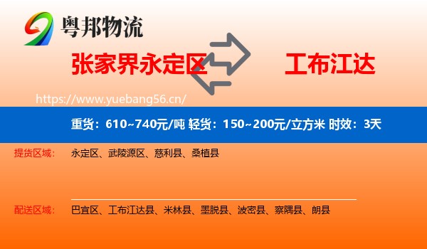 张家界永定区到工布江达县物流专线名片