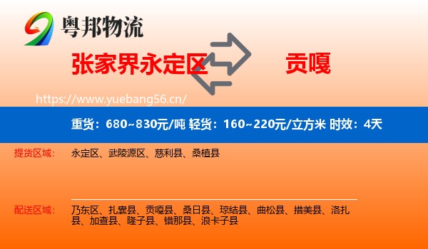 张家界永定区到贡嘎县物流专线名片