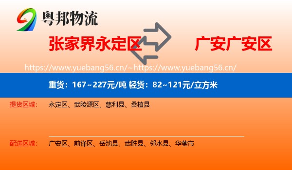 张家界永定区到广安区物流