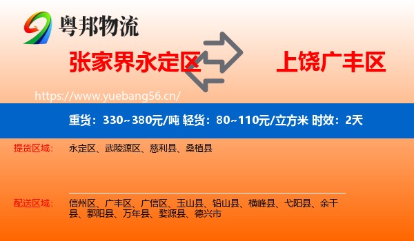 张家界永定区到广丰区物流专线名片