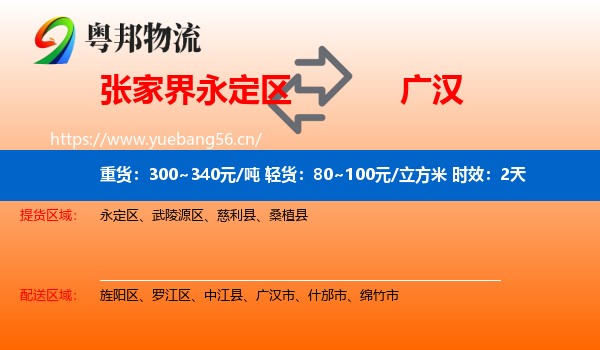 张家界永定区到广汉市物流专线名片