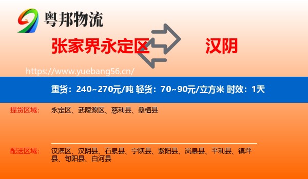 张家界永定区到汉阴县物流专线名片