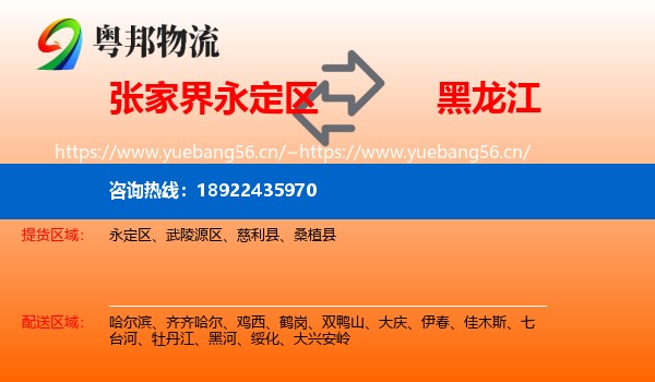 张家界永定区到黑龙江物流
