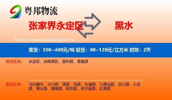 张家界永定区到黑水县物流专线名片