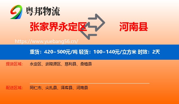 张家界永定区到河南县物流专线名片