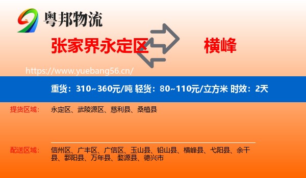 张家界永定区到横峰县物流专线名片