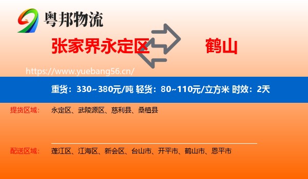 张家界永定区到鹤山市物流专线名片
