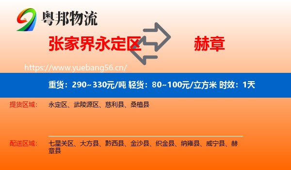 张家界永定区到赫章县物流专线名片