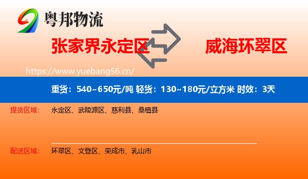 张家界永定区到环翠区物流专线名片