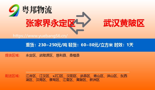 张家界永定区到黄陂区物流专线名片