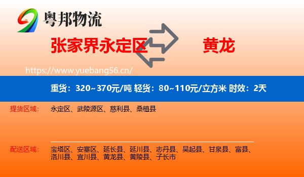 张家界永定区到黄龙县物流专线名片