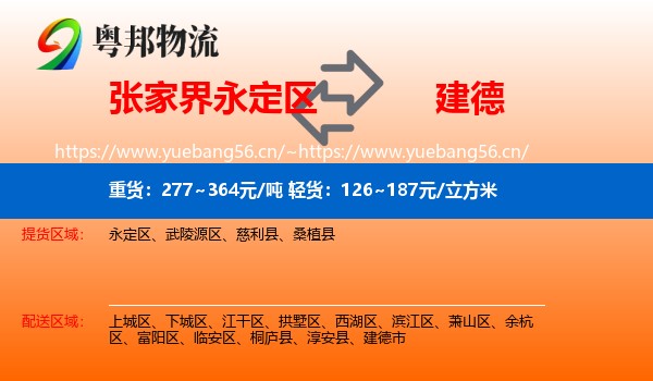 张家界永定区到建德市物流