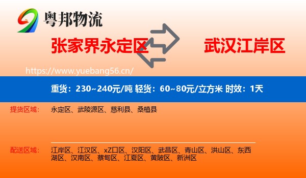 张家界永定区到江岸区物流专线名片