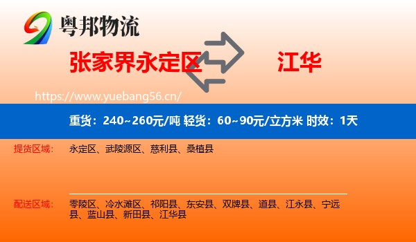 张家界永定区到江华县物流专线名片