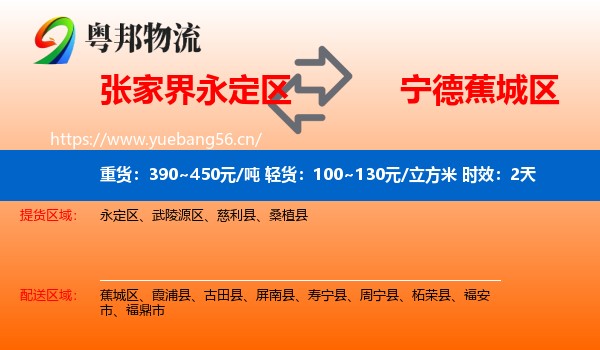 张家界永定区到蕉城区物流专线名片