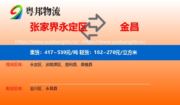 张家界永定区到金昌物流