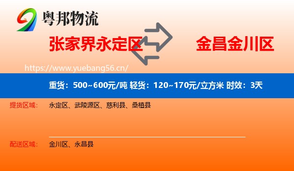 张家界永定区到金川区物流专线名片