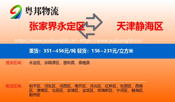 永定区到静海区物流专线