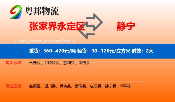 张家界永定区到静宁县物流专线名片