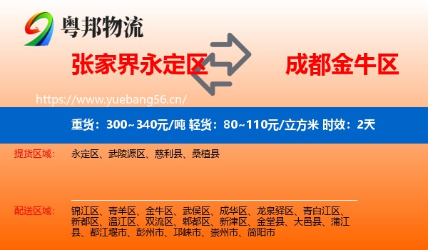 张家界永定区到金牛区物流专线名片