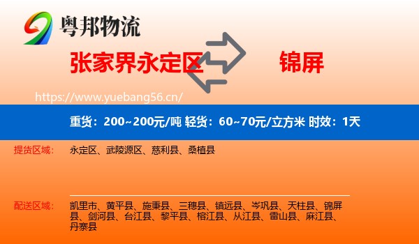 张家界永定区到锦屏县物流专线名片