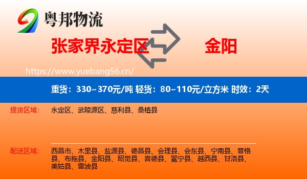张家界永定区到金阳县物流专线名片