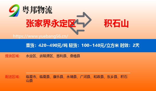张家界永定区到积石山县物流专线名片