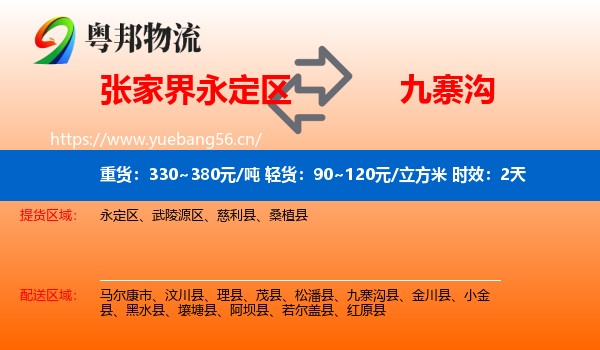 张家界永定区到九寨沟县物流专线名片