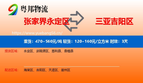 张家界永定区到吉阳区物流专线名片