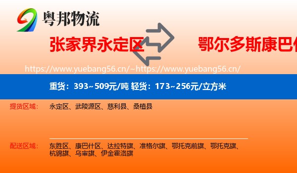 永定区到康巴什区物流专线