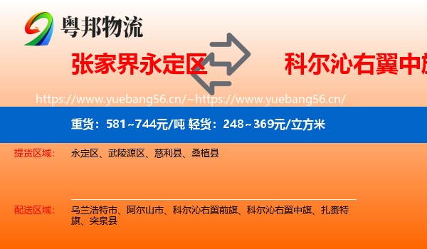 永定区到科尔沁右翼中旗物流专线