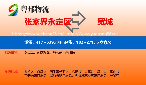张家界永定区到宽城满族自治县物流