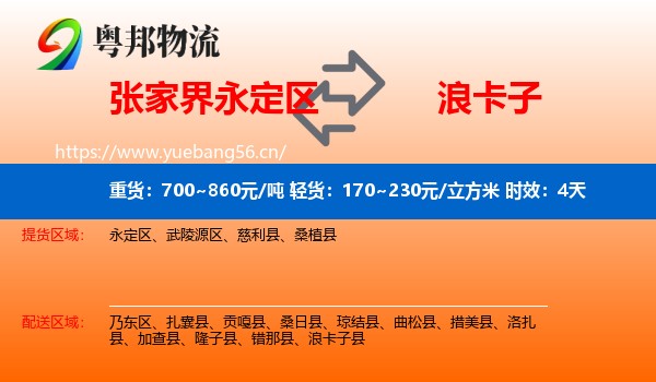 张家界永定区到浪卡子县物流专线名片