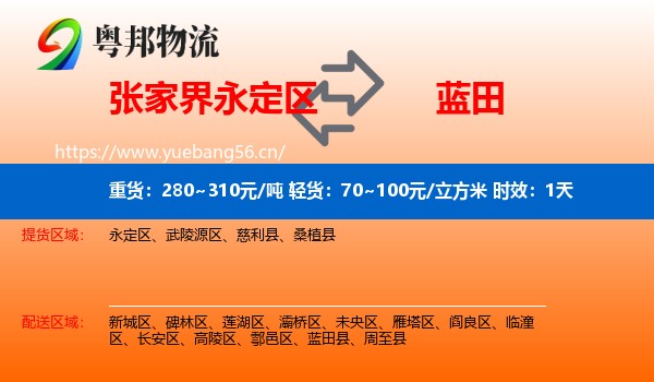 张家界永定区到蓝田县物流专线名片