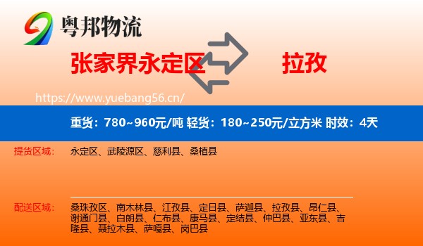 张家界永定区到拉孜县物流专线名片