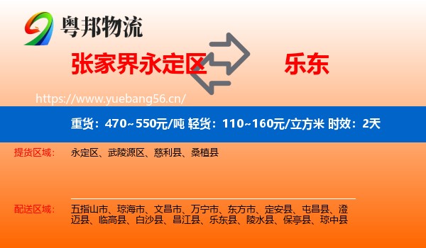张家界永定区到乐东县物流专线名片
