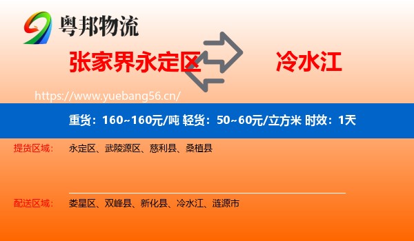 张家界永定区到冷水江物流专线名片