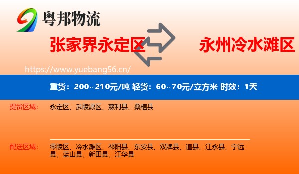 张家界永定区到冷水滩区物流专线名片
