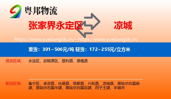 张家界永定区到凉城县物流