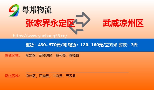 张家界永定区到凉州区物流专线名片
