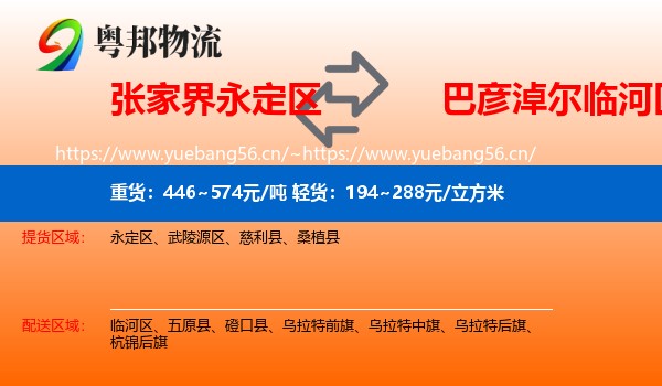 永定区到临河区物流专线