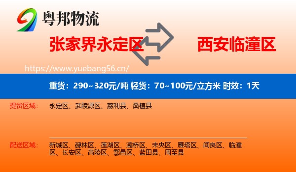 张家界永定区到临潼区物流专线名片