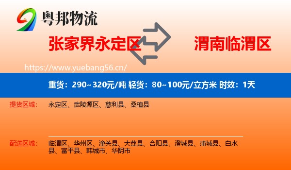 张家界永定区到临渭区物流专线名片