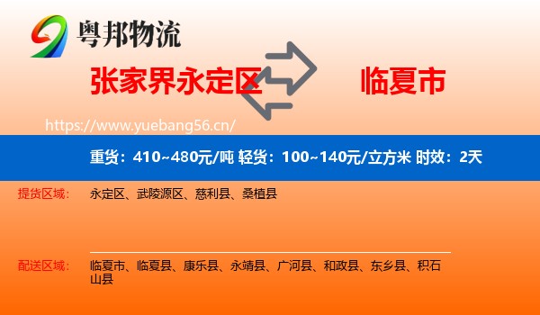张家界永定区到临夏市物流专线名片
