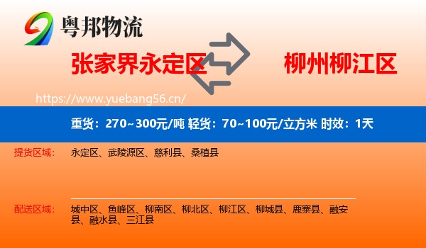 张家界永定区到柳江区物流专线名片