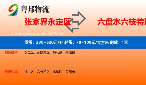 张家界永定区到六枝特区物流专线名片