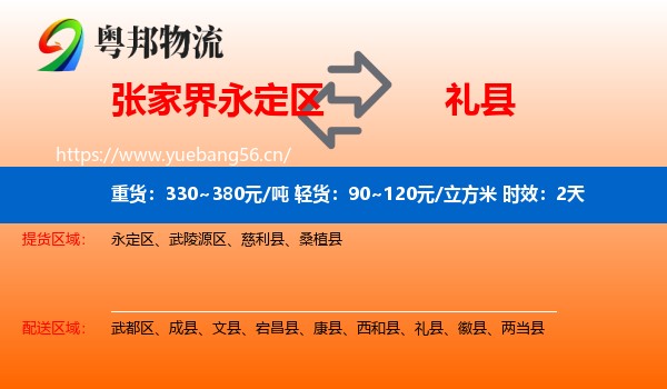张家界永定区到礼县物流专线名片