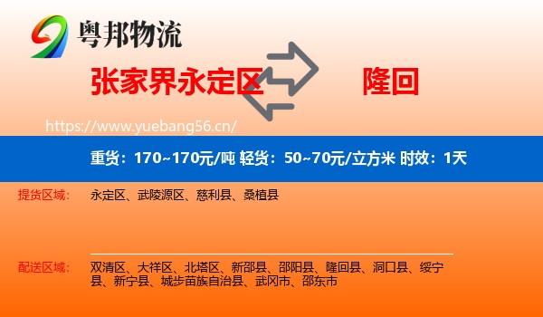 张家界永定区到隆回县物流专线名片