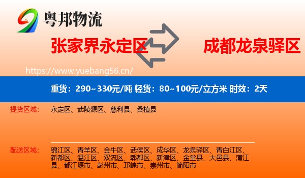 张家界永定区到龙泉驿区物流专线名片