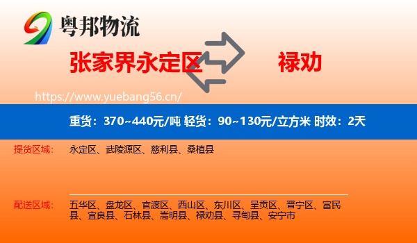 张家界永定区到禄劝县物流专线名片